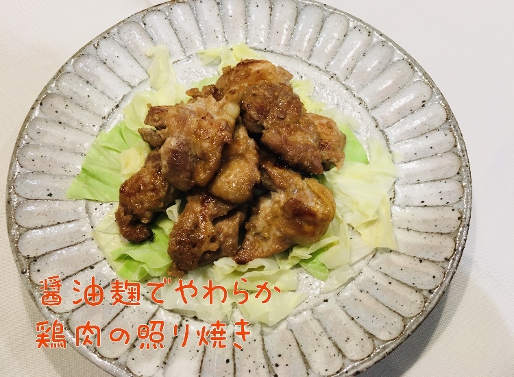 醤油麹でやわらか 鶏肉の照り焼き