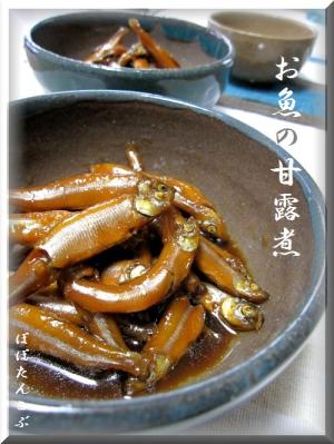 圧力鍋★柔らか～い、お魚の甘露煮
