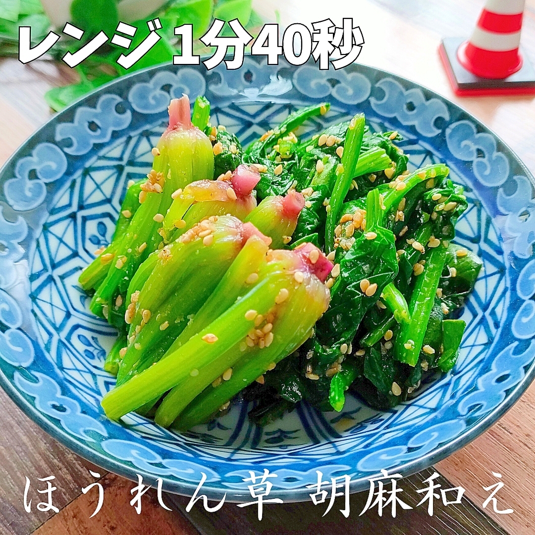 主婦を救う100秒「ほうれん草の胡麻和え」が最強♪