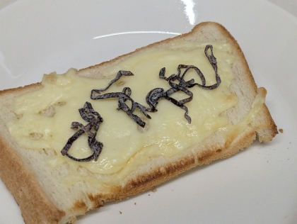 塩昆布のチーズトースト