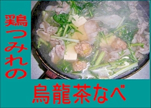 鶏つみれの烏龍茶鍋