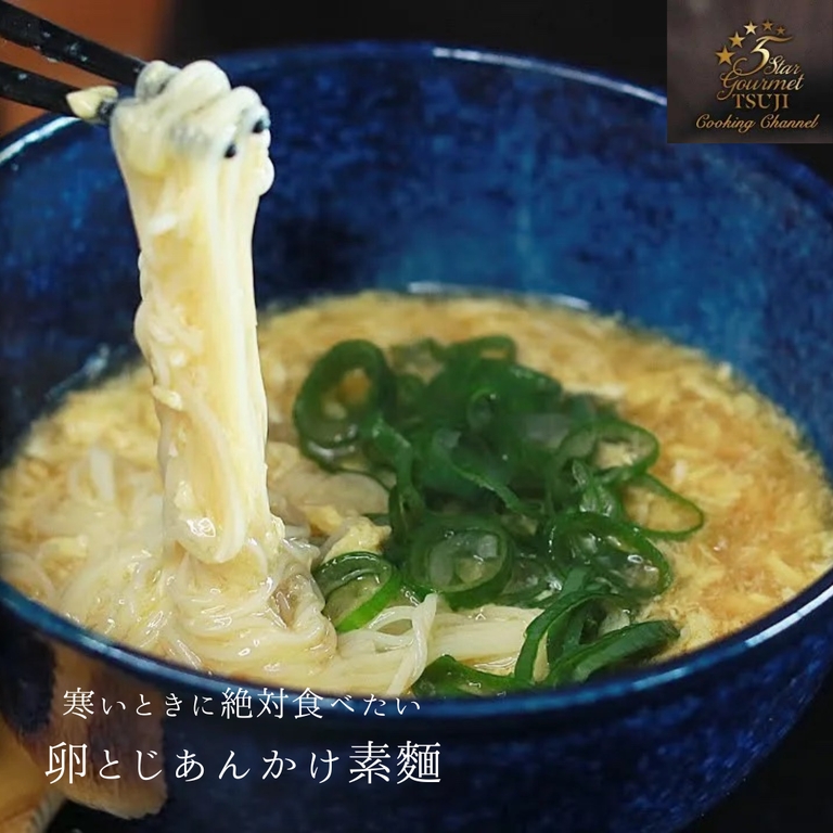 ふわとろ卵とじあんかけそうめん　プロが教える