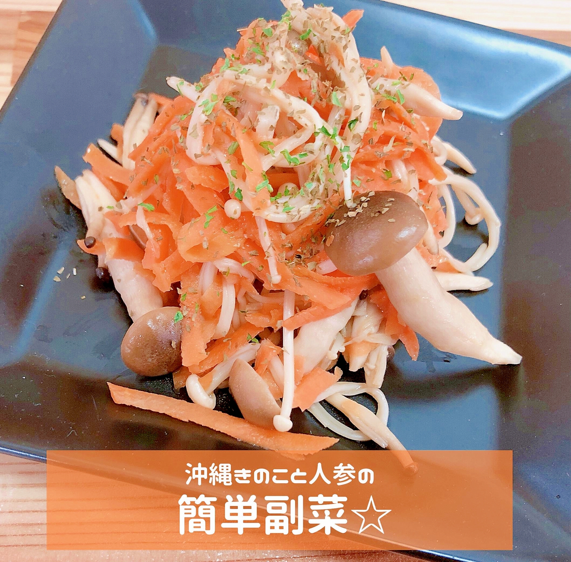 沖縄きのことにんじんの簡単副菜