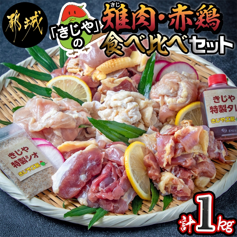 「きじや」の雉肉・赤鶏食べ比べ1kgセット