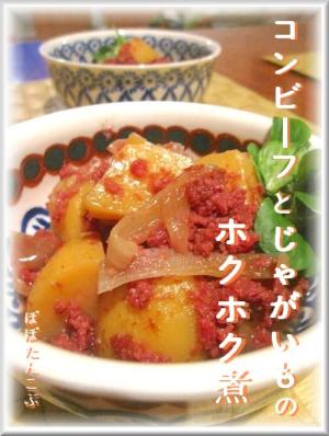 ✿和風　コンビーフとじゃがいものホクホク煮✿