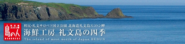 楽天出店店舗「海鮮工房 礼文島の四季」