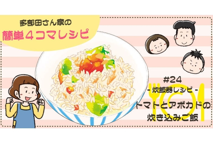 【漫画】多部田さん家の簡単4コマレシピ#24「トマトとアボカドの炊き込みご飯」