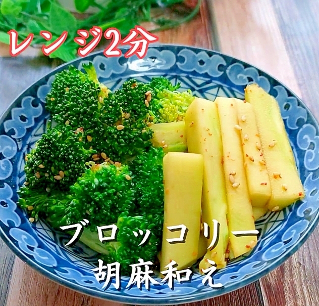 【レンジで2分】ブロッコリーの胡麻和え♪プラス一品