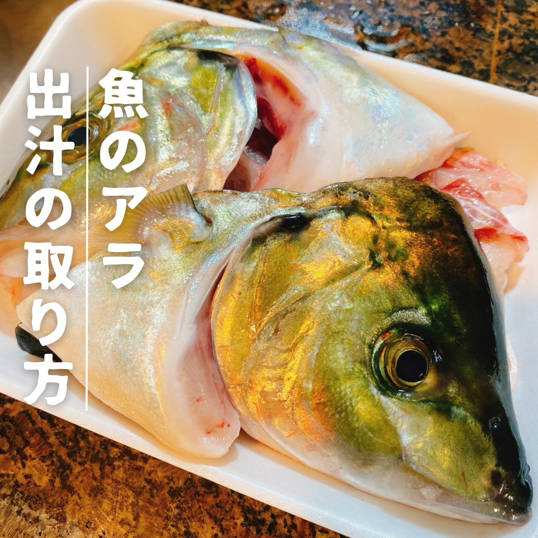 魚のアラの美味しい出汁の取り方