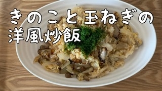 きのこと玉ねぎの洋風炒飯