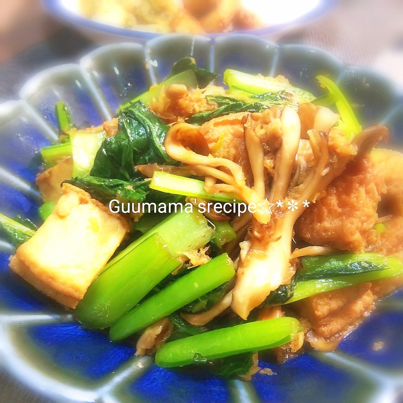 ご飯が進む♡厚揚げと小松菜とまいたけのしょうが焼き