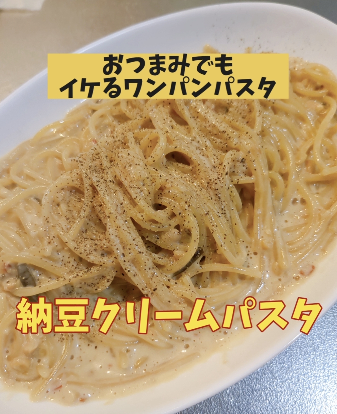 わんぱん！牛乳で作る納豆クリームパスタ