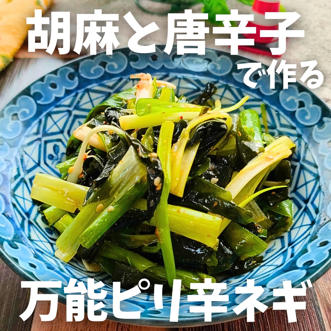 【大人の作り置き】ネギとワカメのやみつきピリ辛あえ