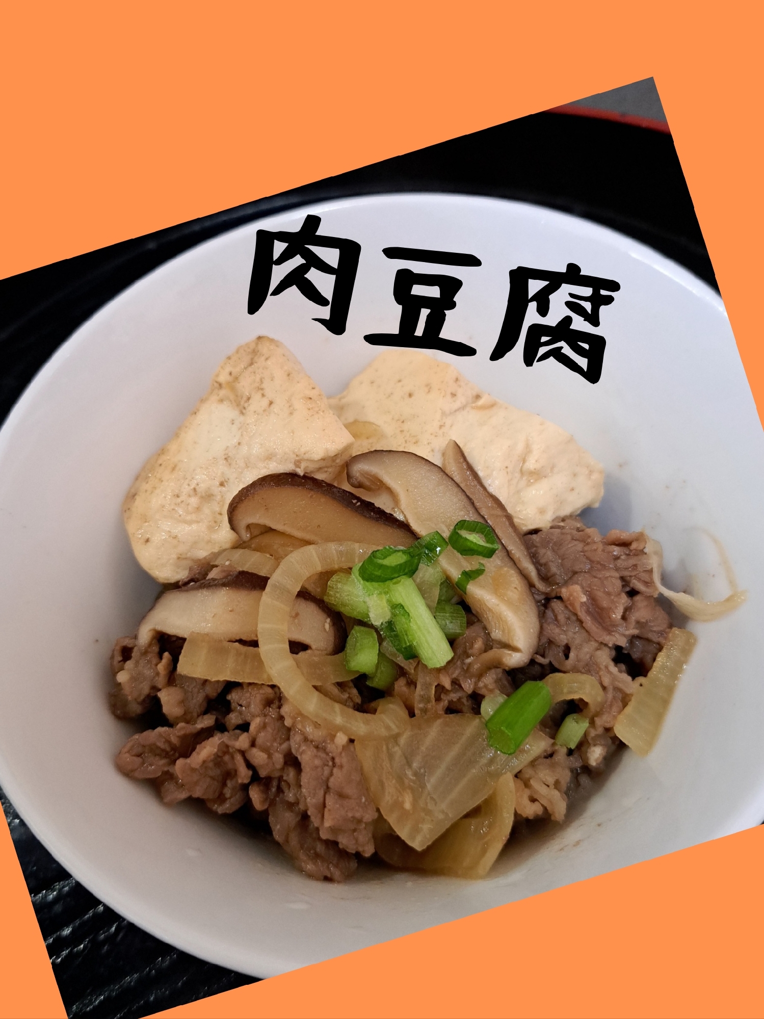 肉豆腐❗️これまた、ご飯にあいますよ＼(^_^)／
