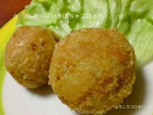 チーズinかぼちゃコロッケ レシピ 作り方 By ころころコロネ 楽天レシピ