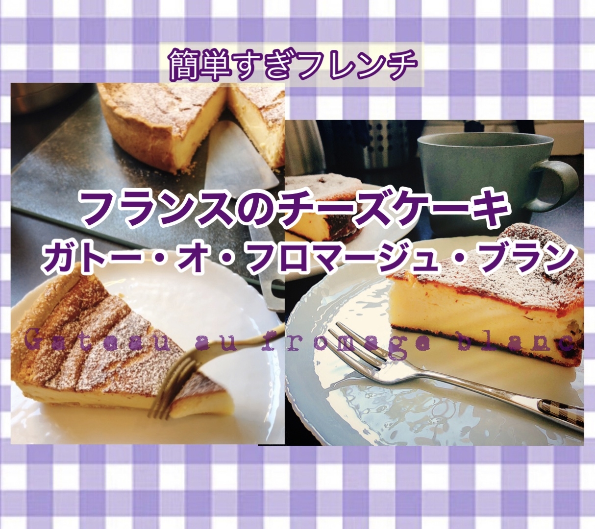 フロマージュ・ブランのケーキ