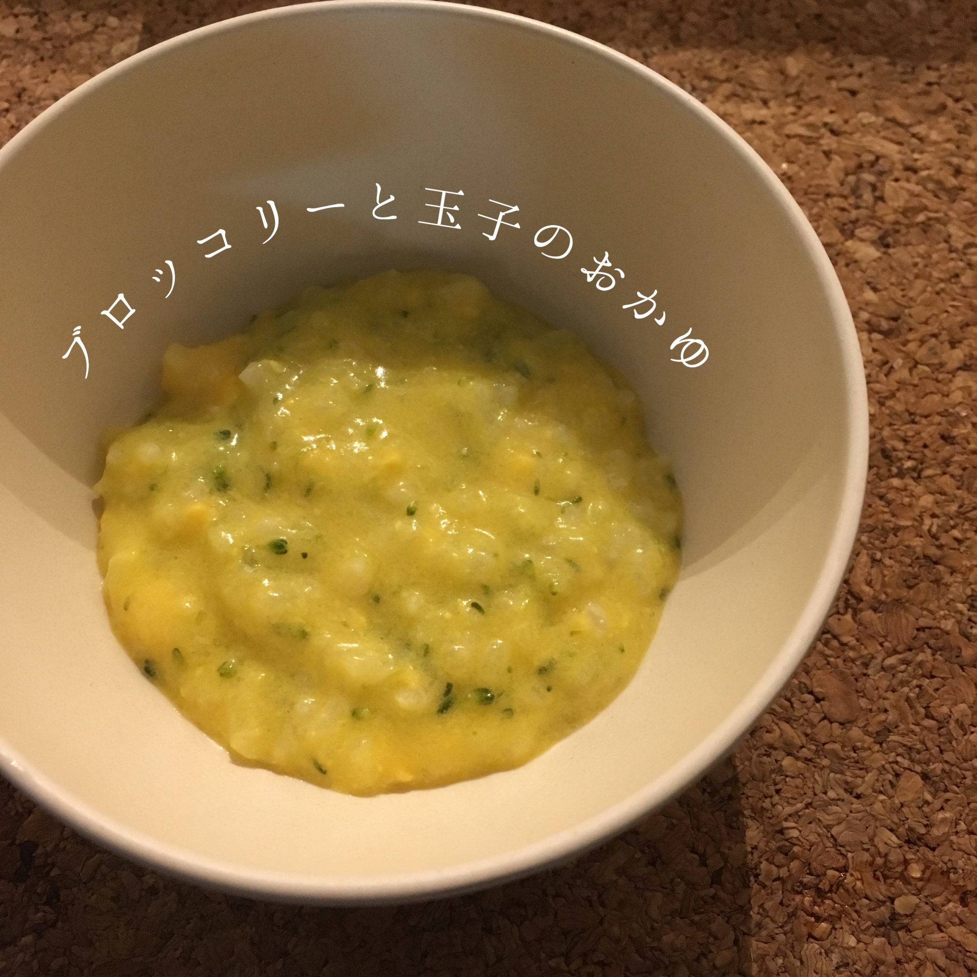 離乳食中期 ブロッコリーと玉子 黄身 のおかゆ レシピ 作り方 By てん子 楽天レシピ 離乳食中期 ブロッコリーと玉子 黄身 のおかゆ レシピ 作り方 By てん子 楽天レシピ