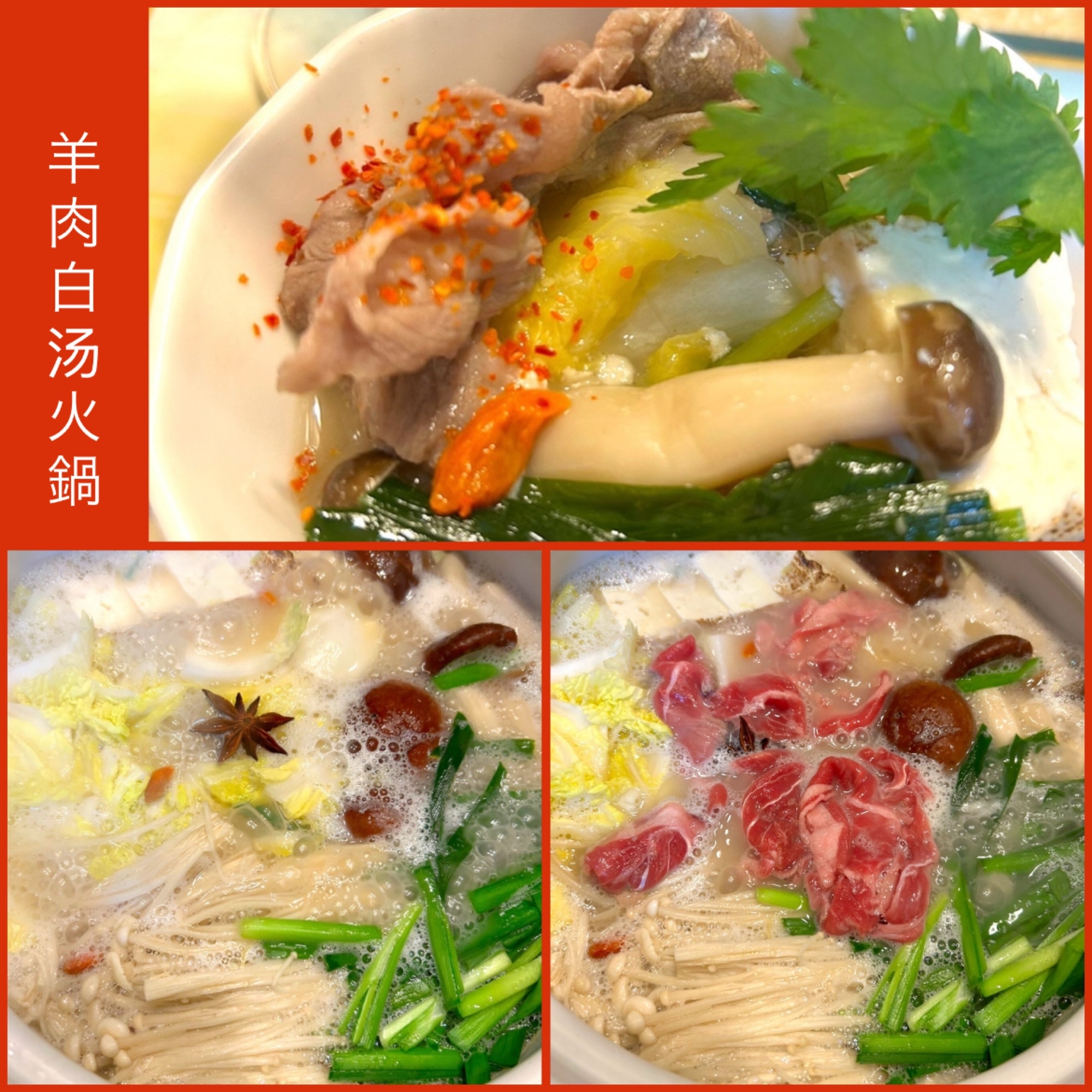 ☆★ラム肉白湯火鍋♪★☆