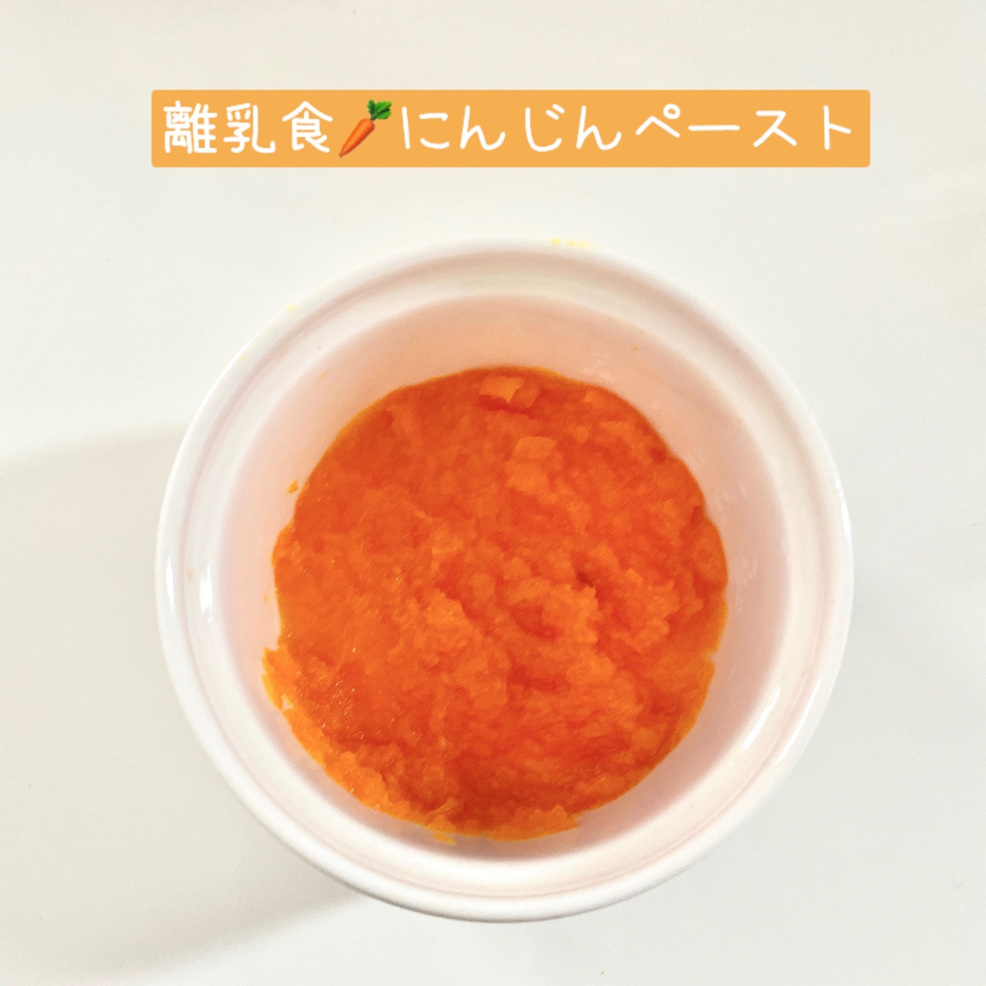 離乳食初期 にんじんペースト 洗い物無し レシピ 作り方 By Mi10 楽天レシピ