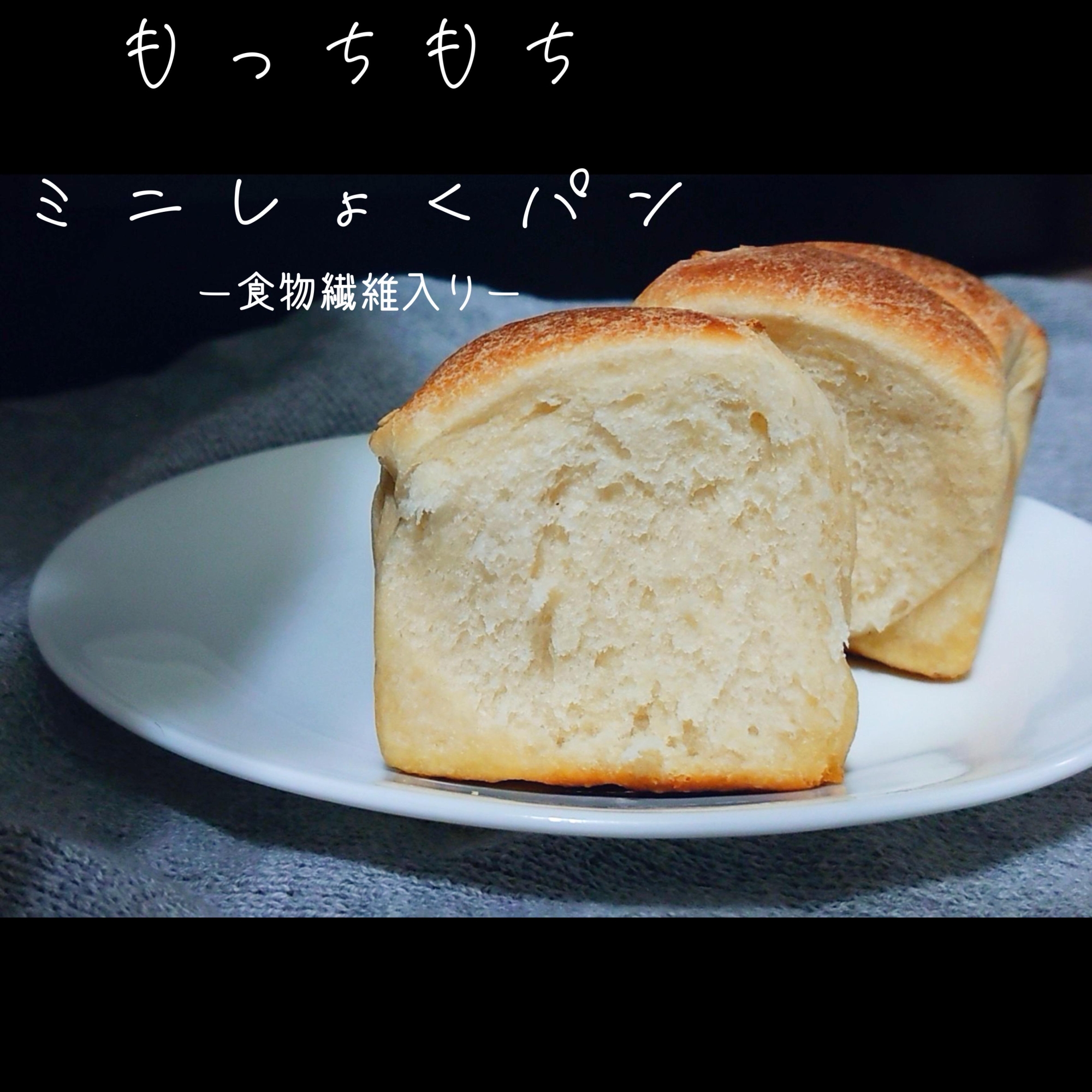 食物繊維入り！もっちもちミニしょくパン