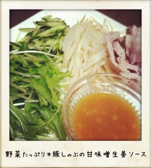 野菜たっぷり＊豚しゃぶの甘味噌生姜ソース