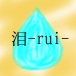 泪-rui-