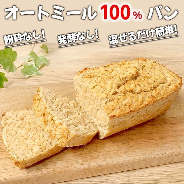 粉砕なし！ 発酵なし！ オートミール100％パン