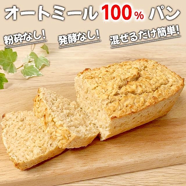 粉砕なし! 発酵なし! オートミール100%パン