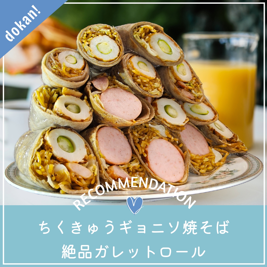 ドカーソ７連発⭐竹胡ギョニソ焼きそばガレットロール