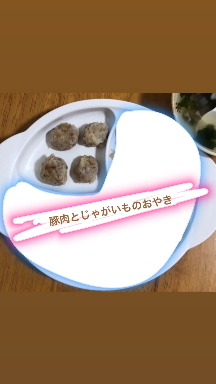 離乳食　豚肉×じゃがいものおやき