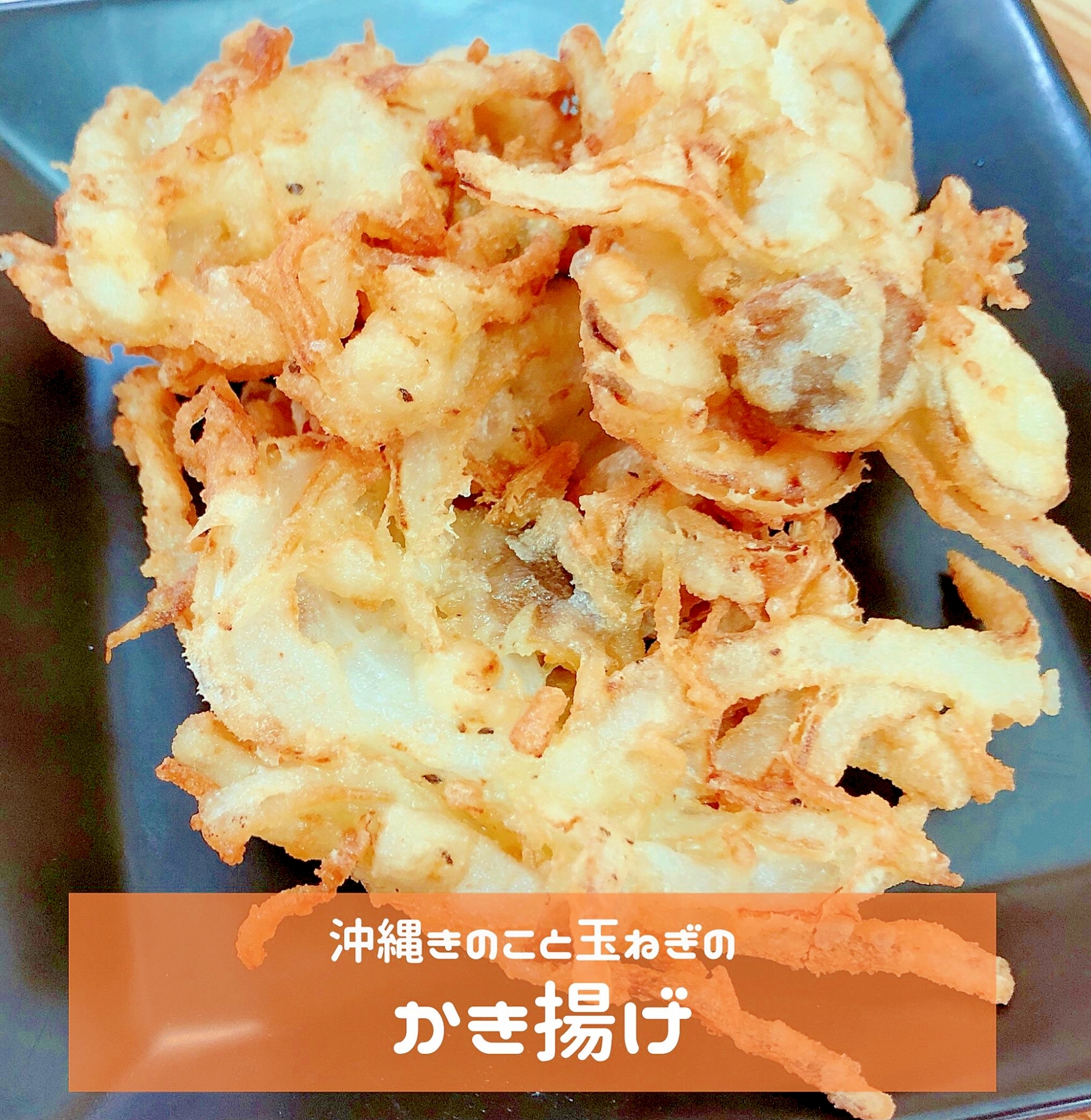 沖縄きのこと玉ねぎのかき揚げ