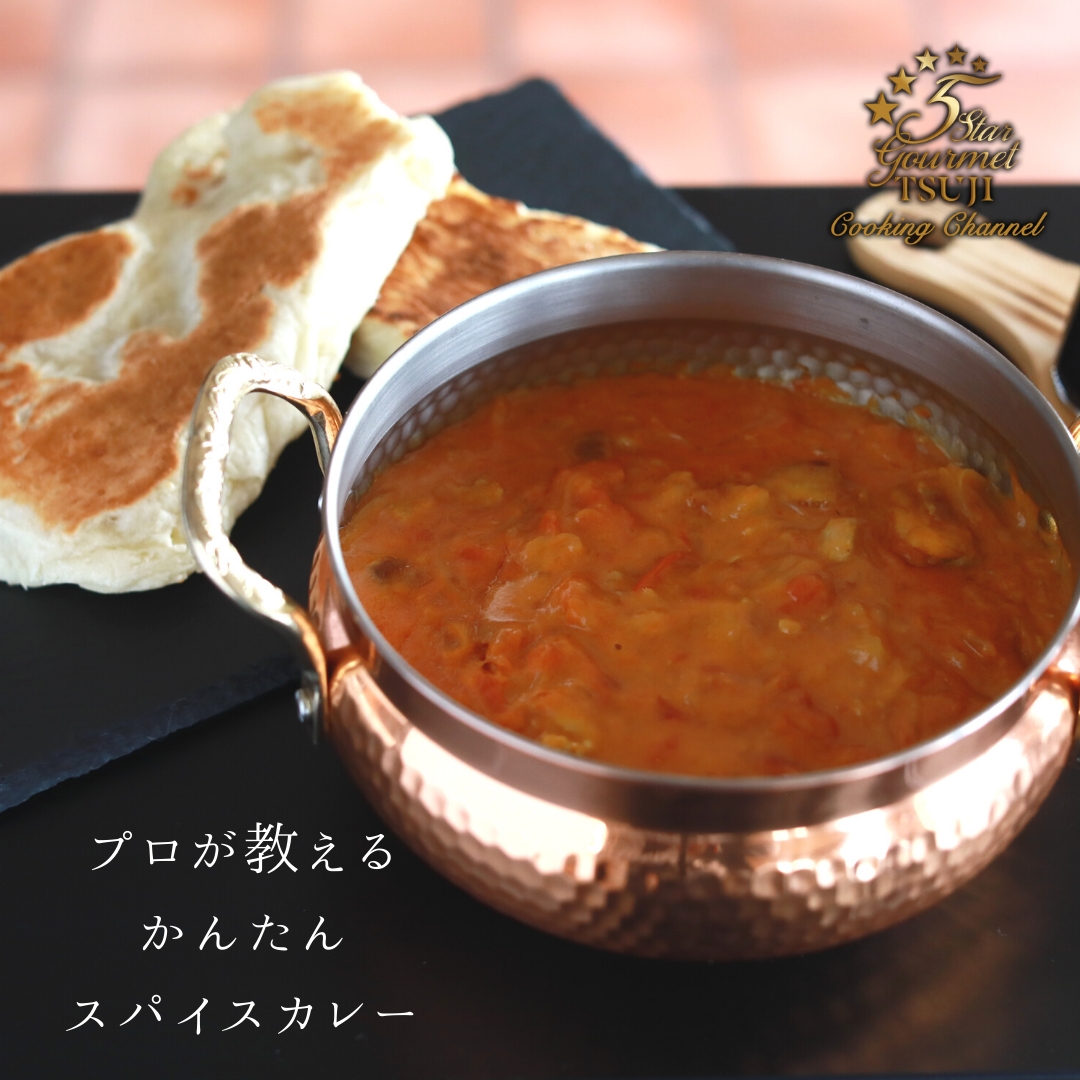 簡単!はじめての本格スパイスカレー プロが教える