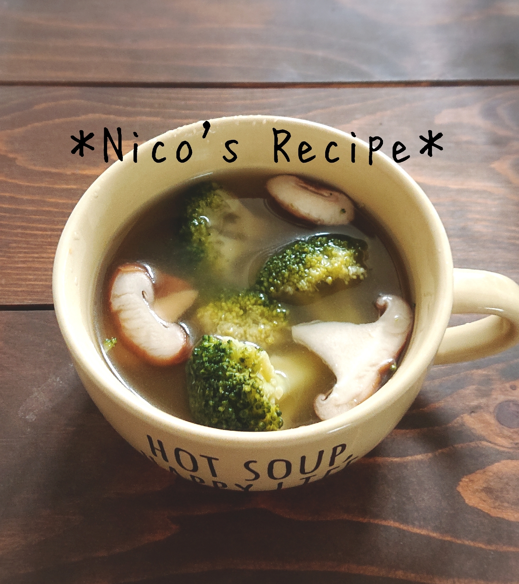 ブロッコリーと椎茸の中華スープ