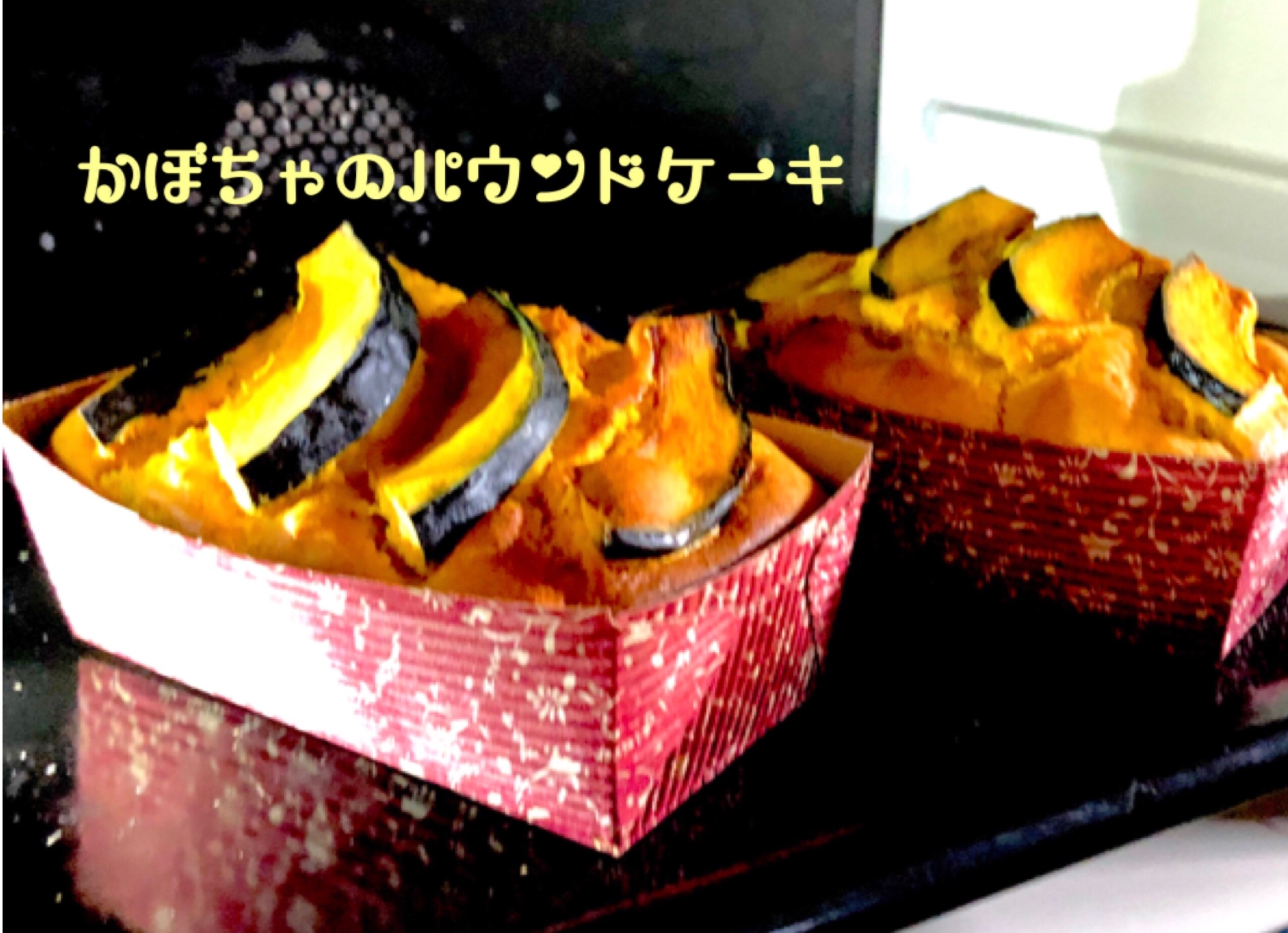かぼちゃのパウンドケーキ 12cmの型2個分 レシピ 作り方 By 善ちゃん 楽天レシピ