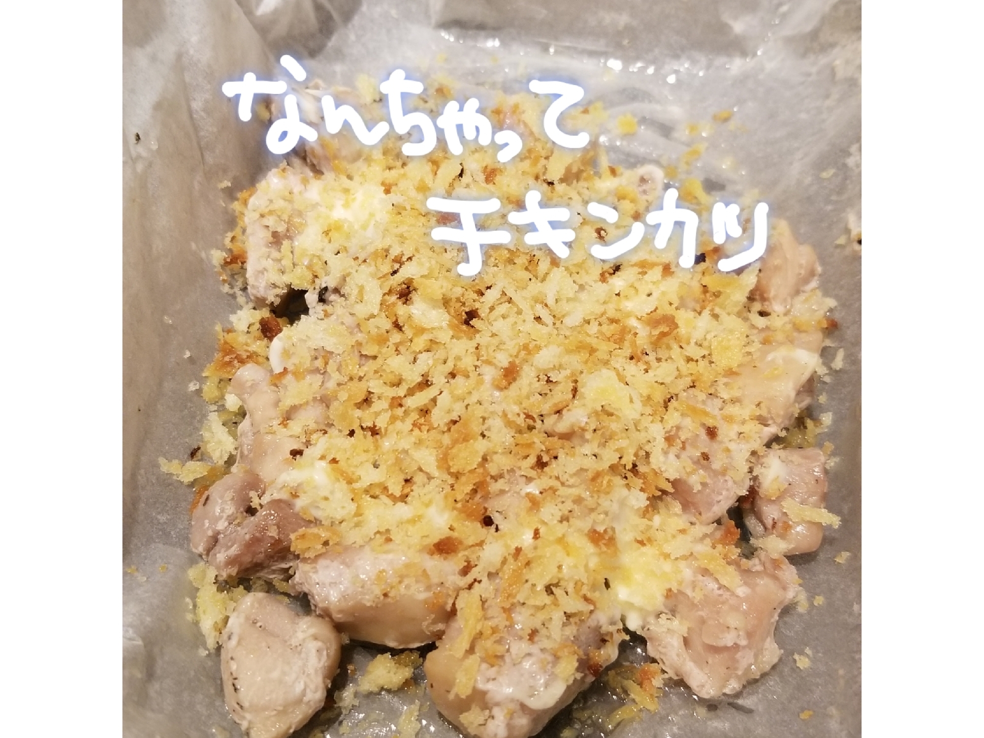 揚げない！なんちゃってチキンカツ