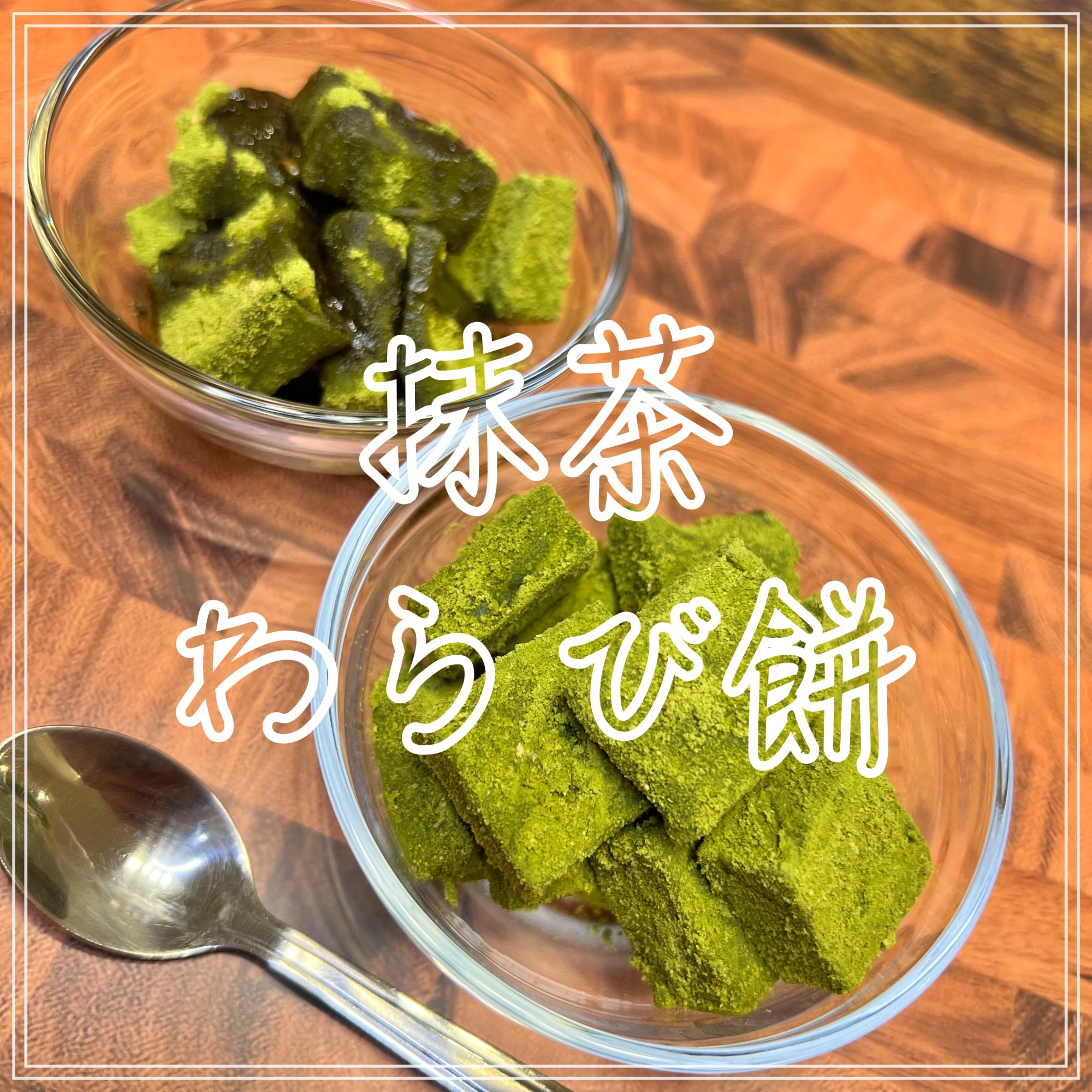 抹茶わらび餅