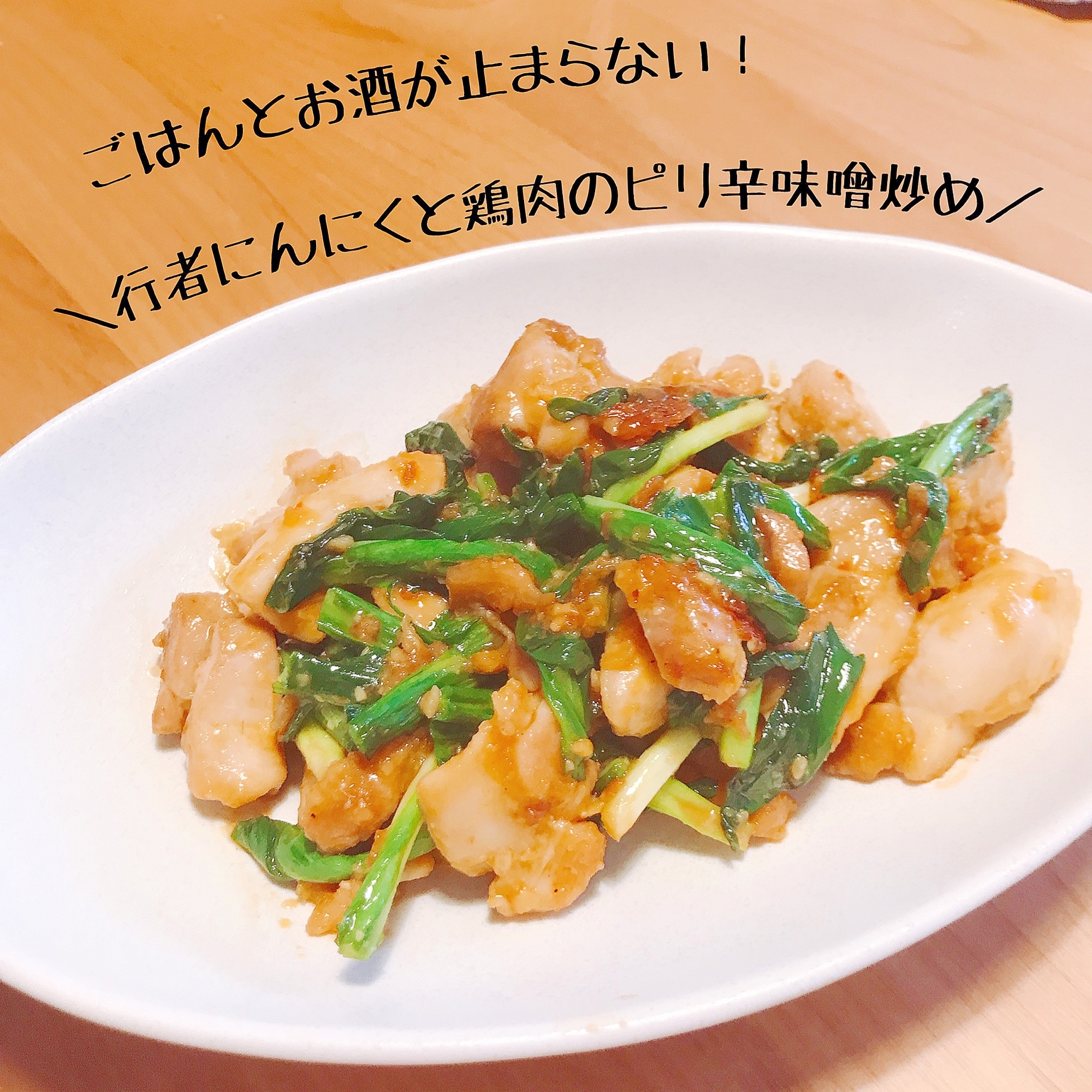 行者にんにくと鶏肉のピリ辛味噌炒め レシピ 作り方 By どさんこpt 楽天レシピ