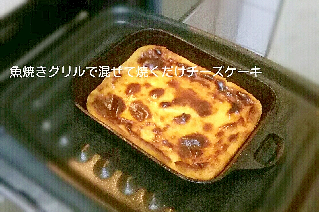 魚焼きグリルで混ぜて焼くだけチーズケーキ レシピ 作り方 By うちにゃん 楽天レシピ