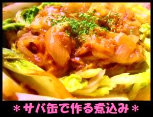 サバの缶詰で簡単クリーム煮込み風
