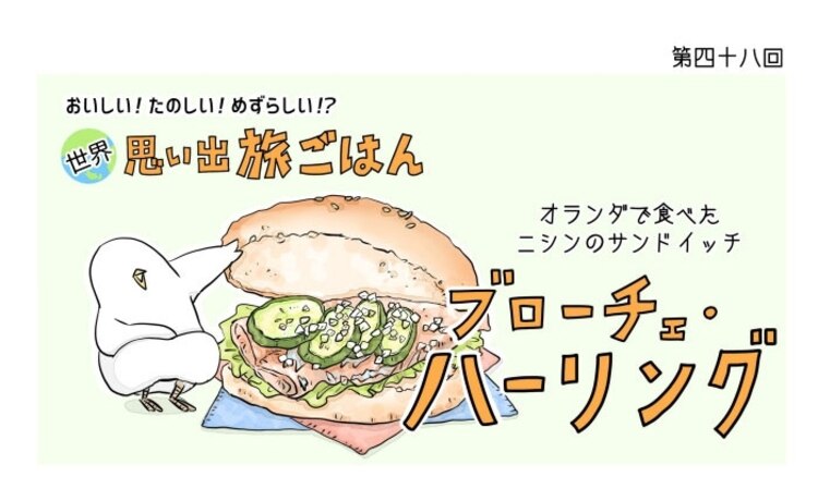 漫画 世界 思い出旅ごはん 第48回 ブローチェ ハーリング デイリシャス 楽天レシピ 漫画 世界 思い出旅ごはん 第48回 ブローチェ ハーリング デイリシャス 楽天レシピ