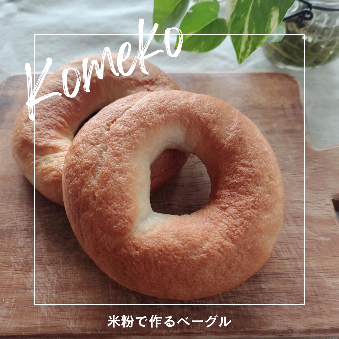 米粉パンべーグル