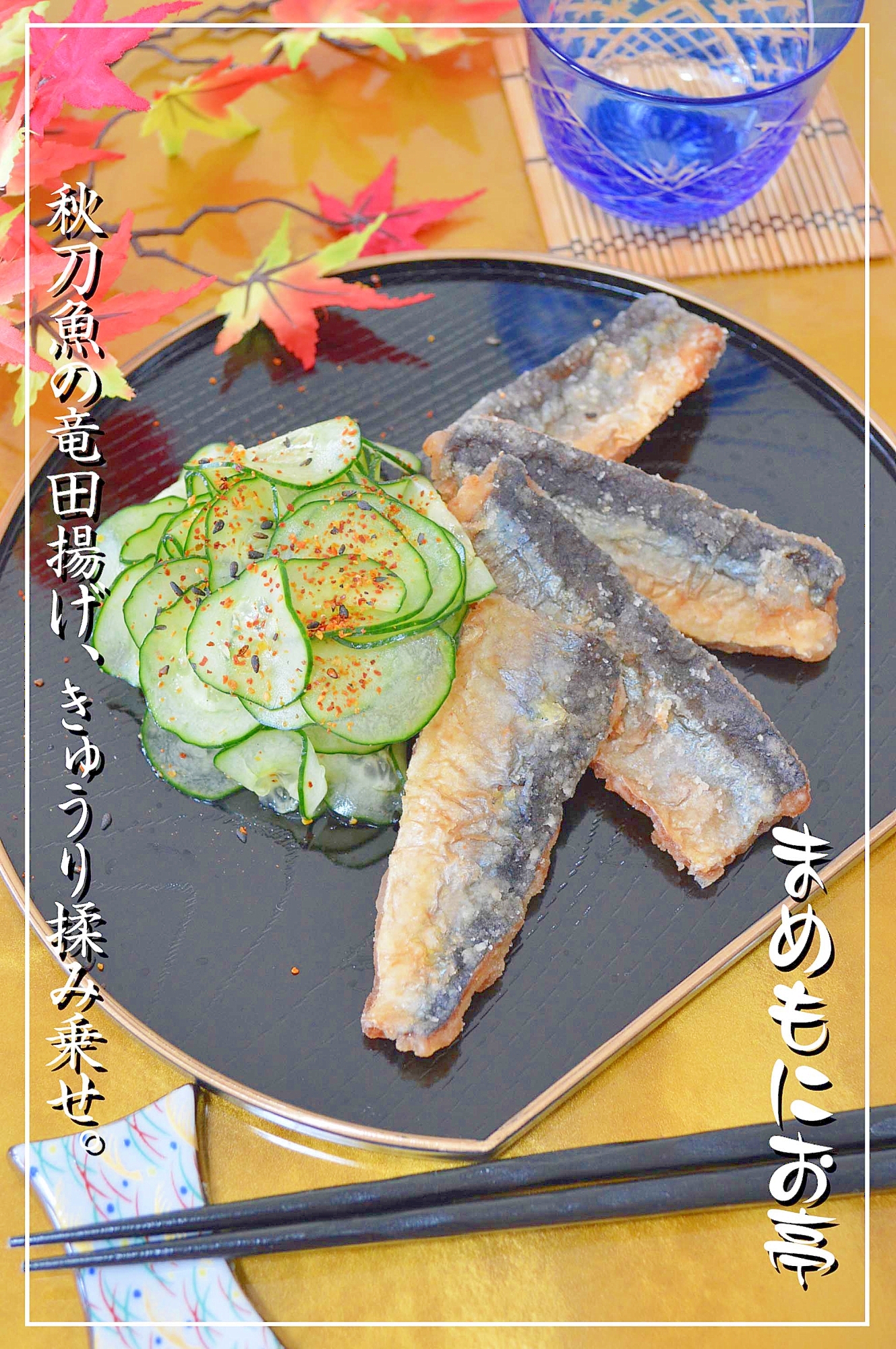 【お手伝いレシピ】秋刀魚の竜田揚げ☆胡瓜揉み乗せ。