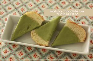 簡単 抹茶チョコラスク レシピ 作り方 By ｋｏｊｉｋａmama 楽天レシピ