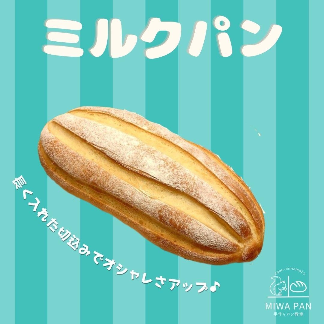 ミルクパン（ミルクハース）