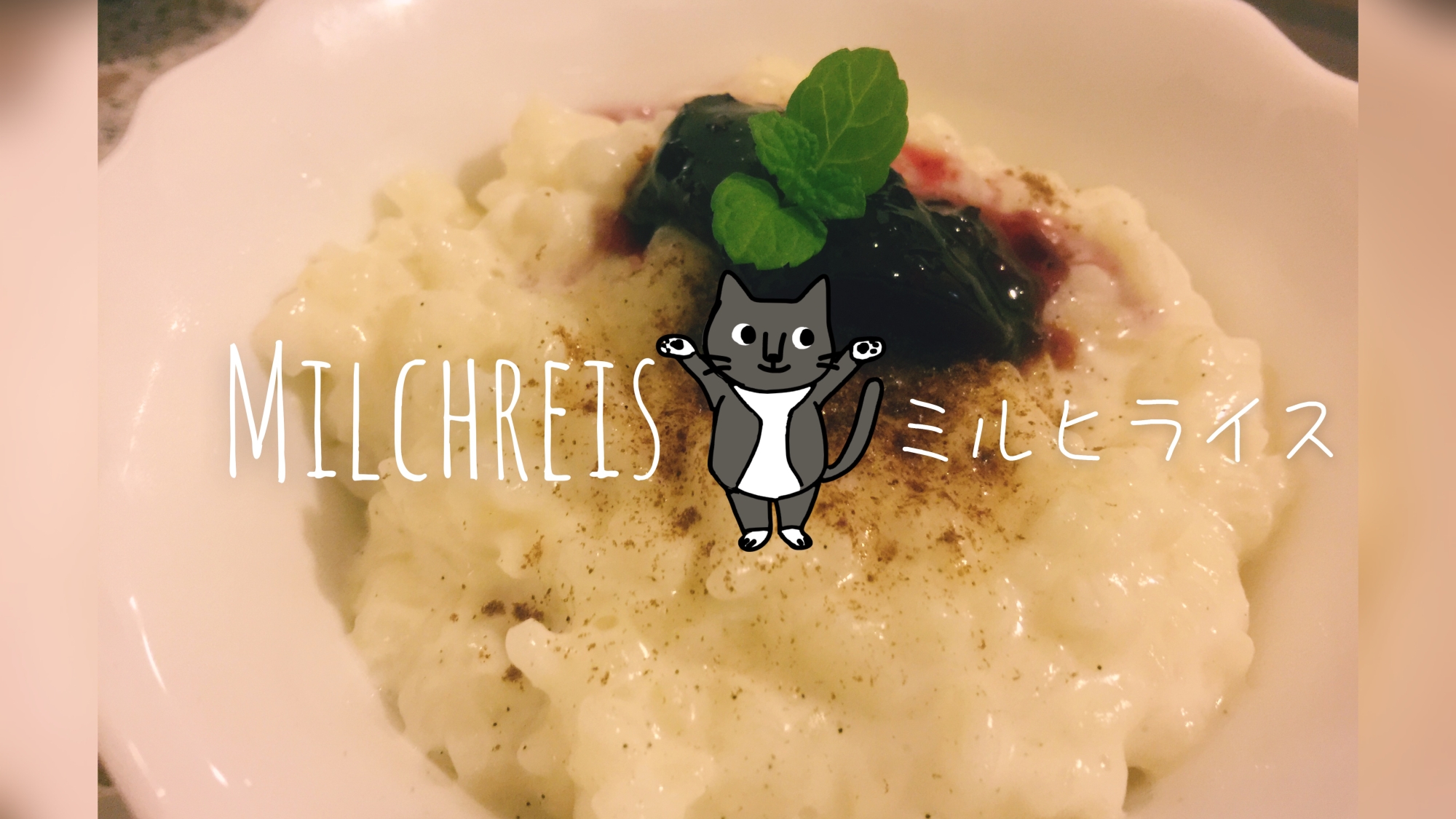 ドイツのほっこりデザート ミルヒライス レシピ 作り方 By うり にゃーこ 楽天レシピ