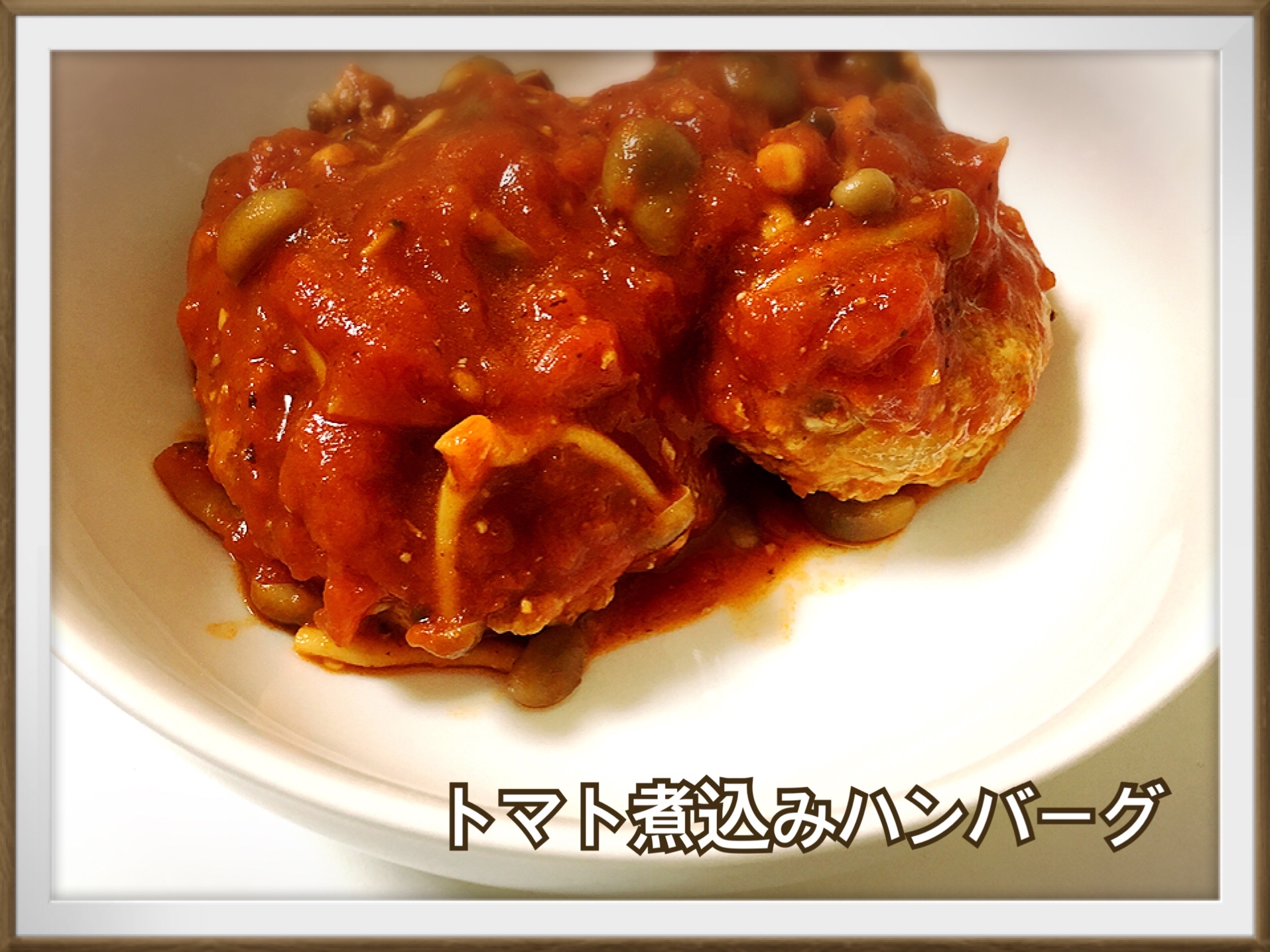 旦那絶賛！ トマト煮込みハンバーグ♪