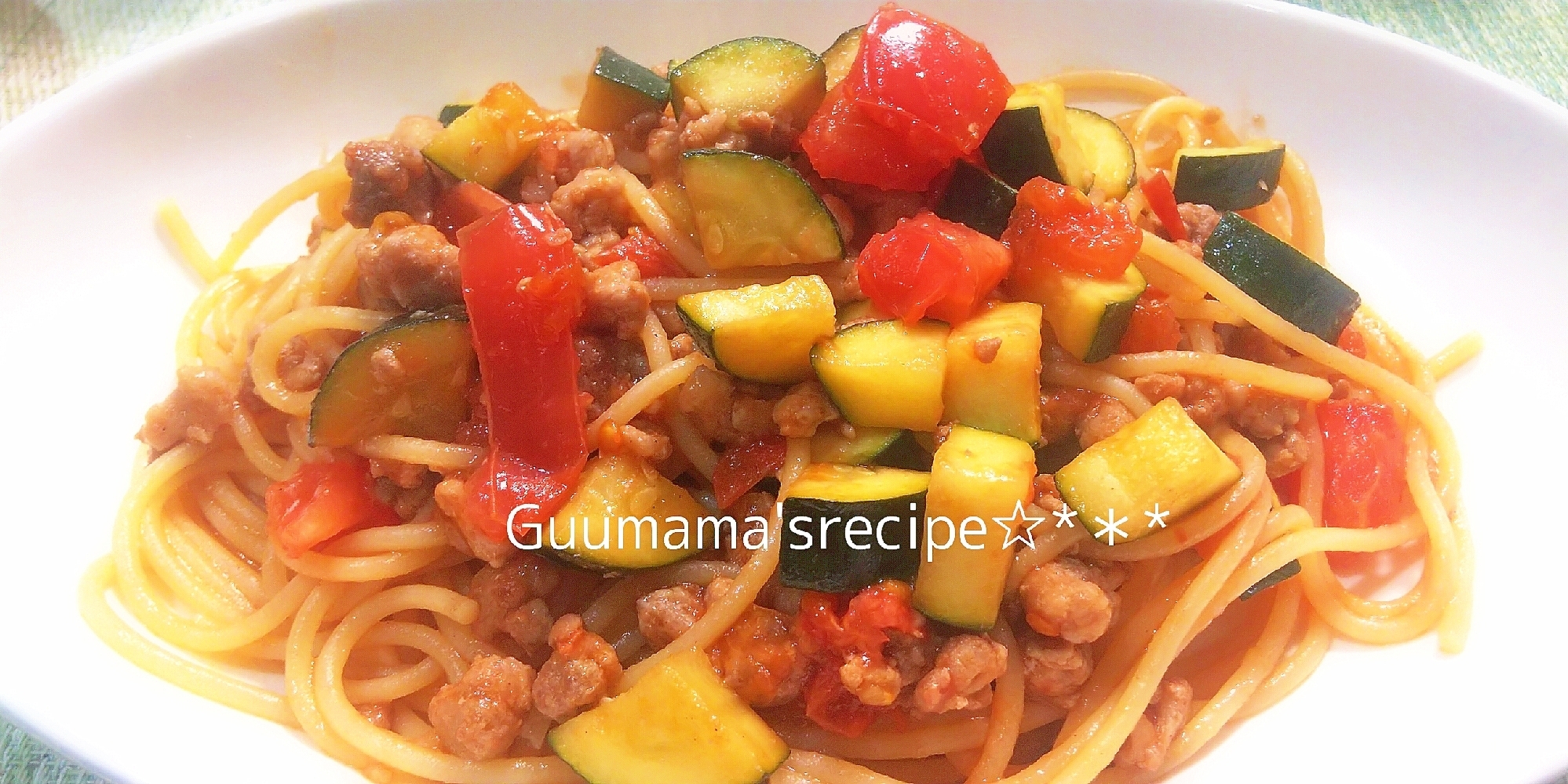 ゴロゴロ野菜♡ひき肉とトマトとズッキーニのパスタ