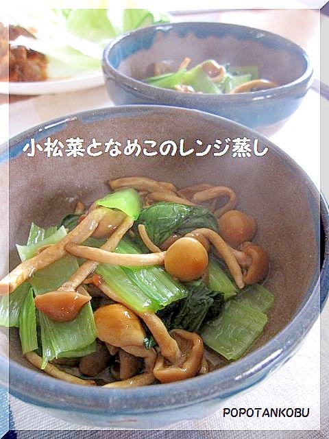 小松菜となめこのレンジ蒸し レシピ 作り方 By Popotankobu 楽天レシピ 小松菜となめこのレンジ蒸し レシピ 作り方 By Popotankobu 楽天レシピ