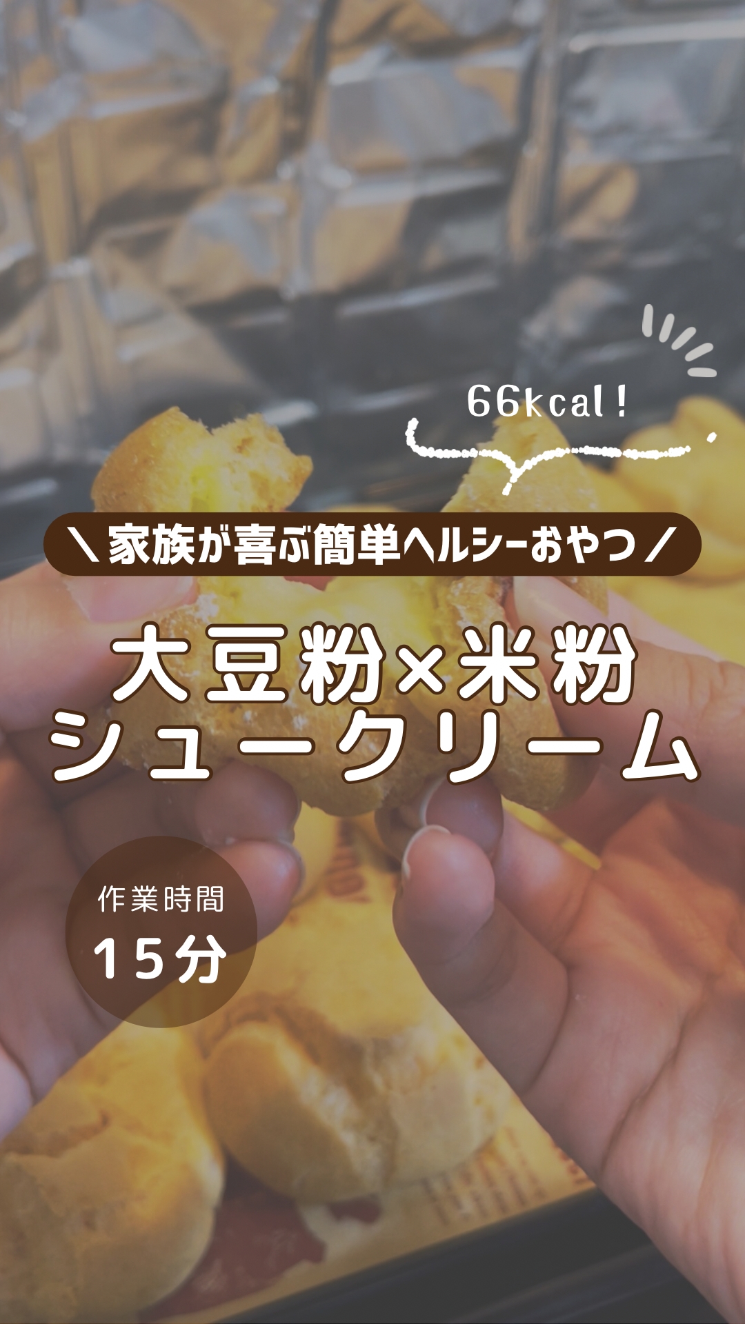 レンチン3分カスタード！大豆粉と米粉シュークリーム