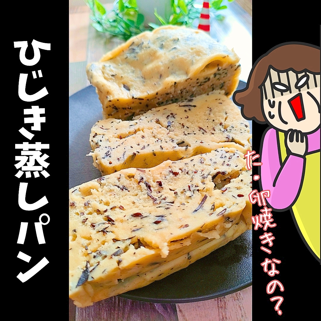 ひじき蒸しパン！簡単に作れて栄養豊富♪レンジで５分